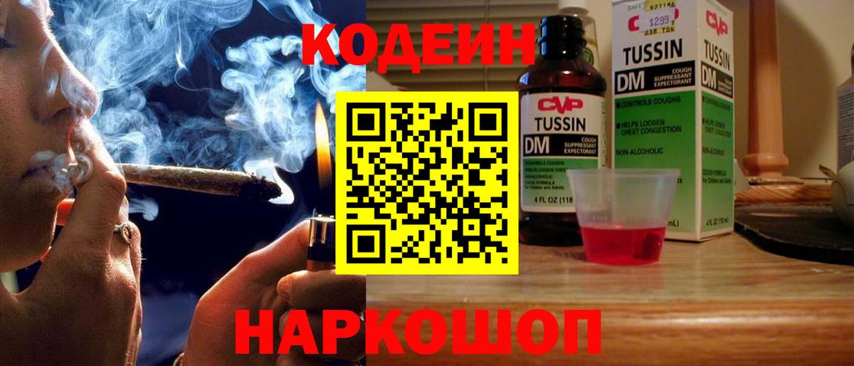 Codein напиток Lean (лин) Симферополь