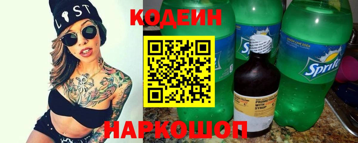 Codein напиток Lean (лин)  Вход с VPN  Симферополь 